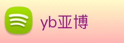 yb亚博 Logo